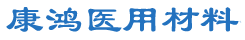 天长市康鸿医用材料有限公司